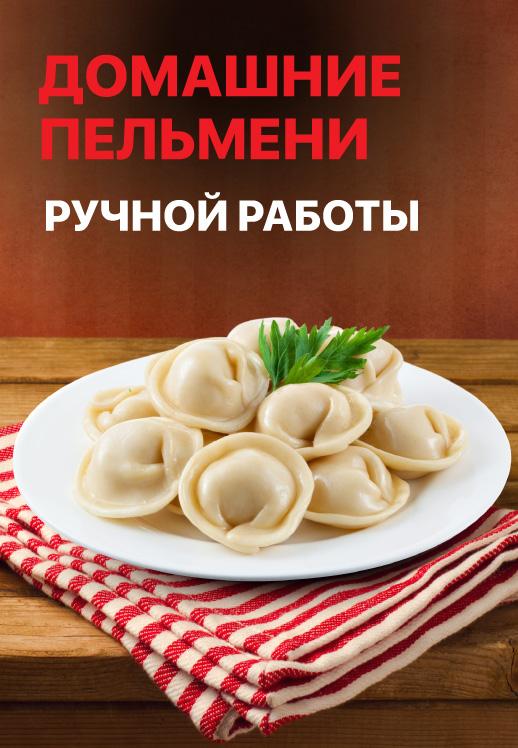 Домашние пельмени в МУ-МУ