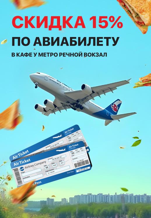 Скидка по авиабилету в кафе у метро Речной вокзал
