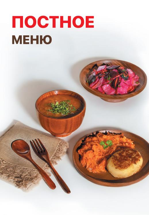 Постное меню