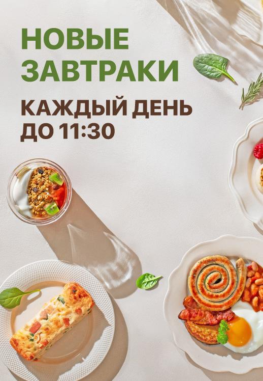 Новые завтраки