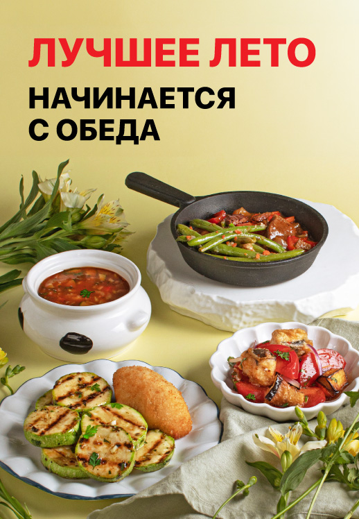 Лучшее лето начинается с обеда
