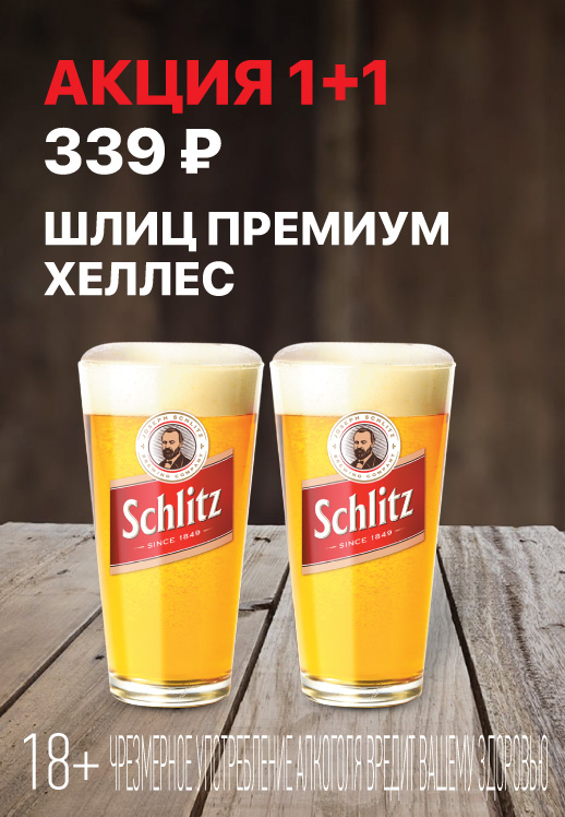 Пиво Шлиц Премиум Хеллес 1+1