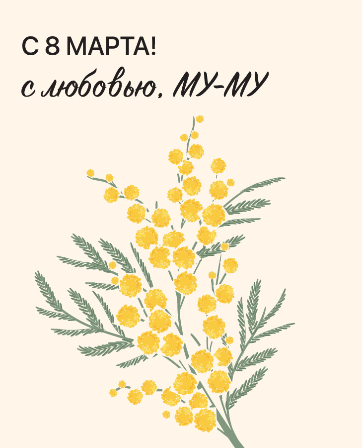 8 марта в МУ-МУ