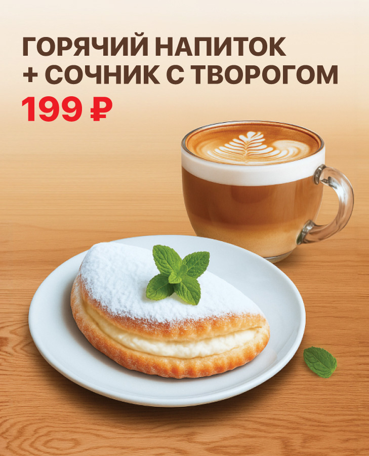 Горячий напиток + сочник с творогом за 199 рулей