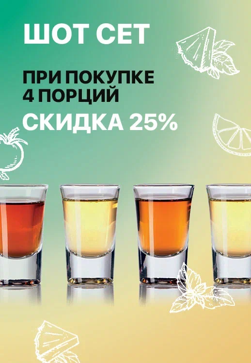 Шот сет со скидкой 25%