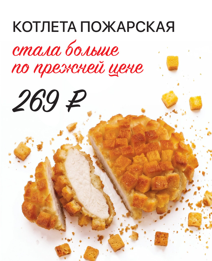 Котлета Пожарская стала еще больше
