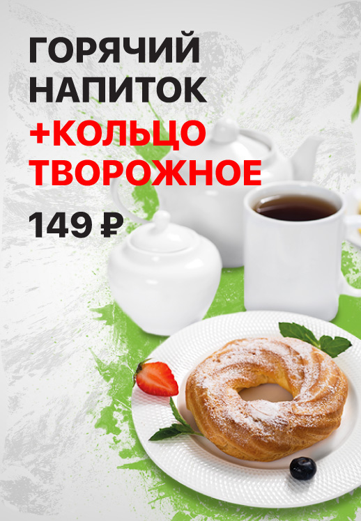 Горячий напиток и «Кольцо творожное» за 149 рублей!