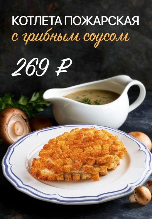 Котлета пожарская с грибным соусом