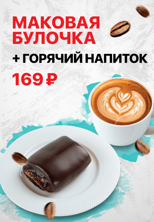 Маковая булочка и горячий напиток за 169 рублей!