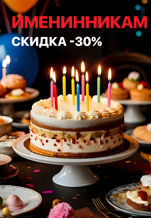 Скидка 30% именинникам