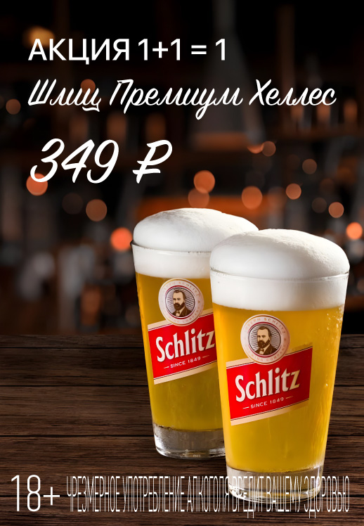 Пиво Шлиц Премиум Хеллес 1+1