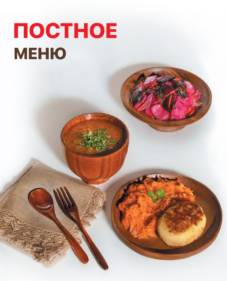 Постное меню в МУ-МУ