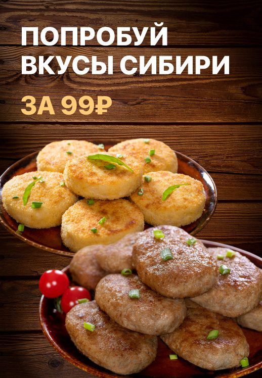 Попробуйте вкусы Сибири!