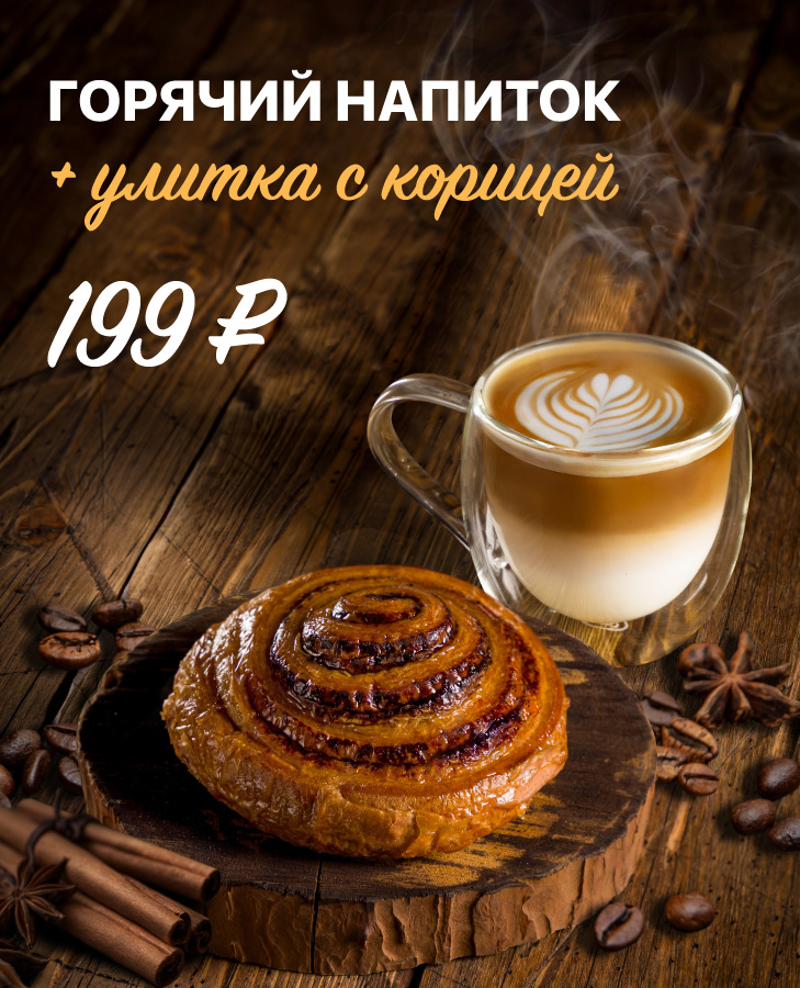 Горячий напиток + улитка с корицей за 199 рулей