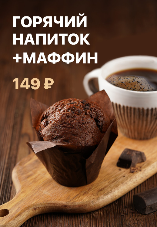 Горячий напиток + маффин за 149 рублей