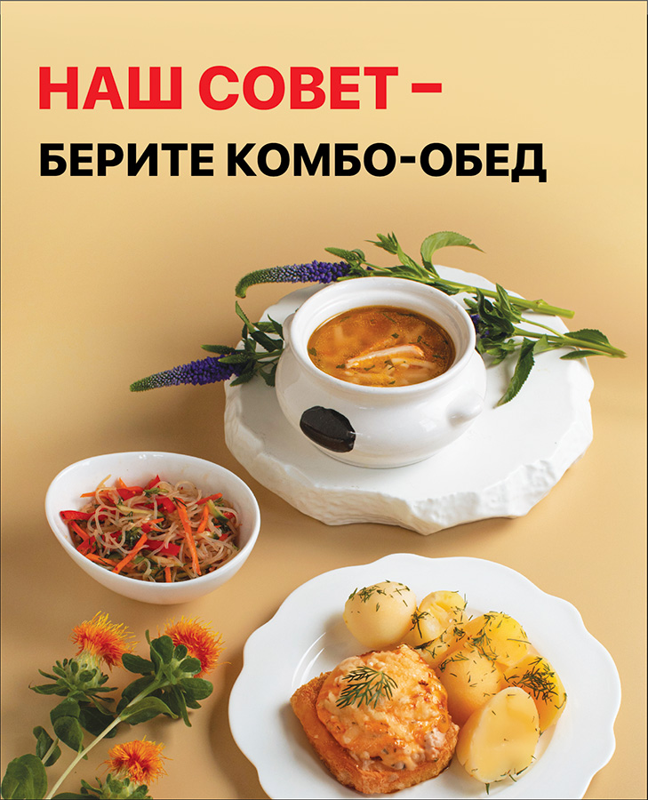 Наш совет – берите комбо-обед