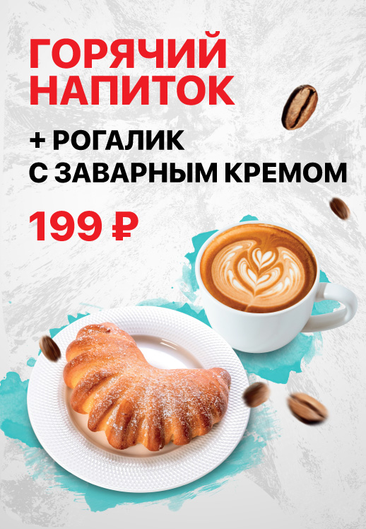 Горячий напиток + рогалик с заварным кремом за 199 рулей