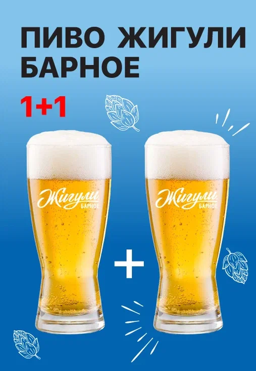 Жигули Барное 1+1