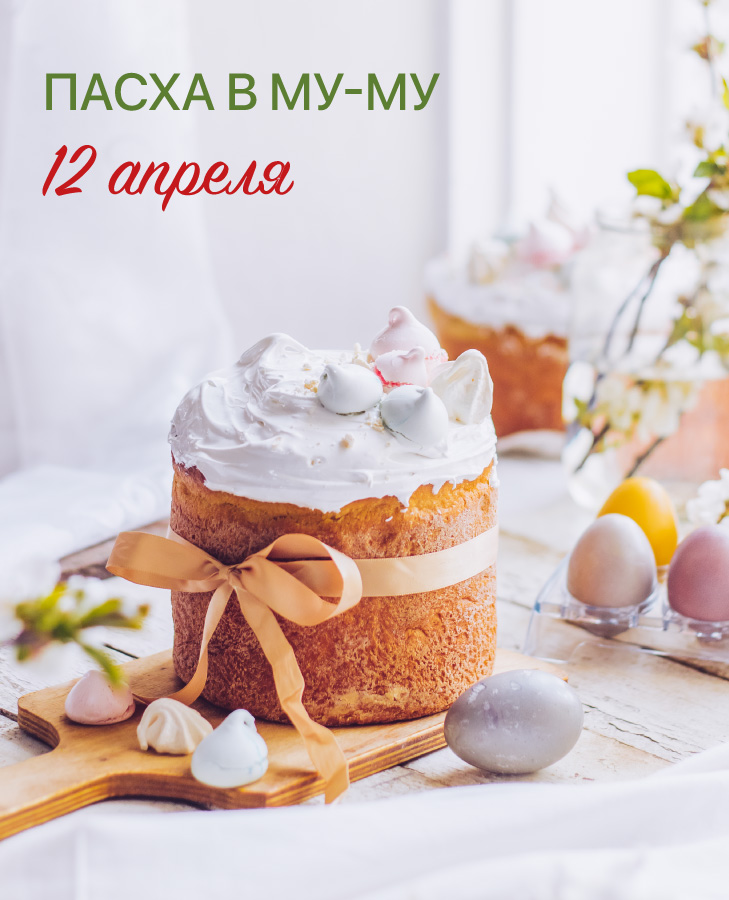 Светлая Пасха в кафе МУ-МУ