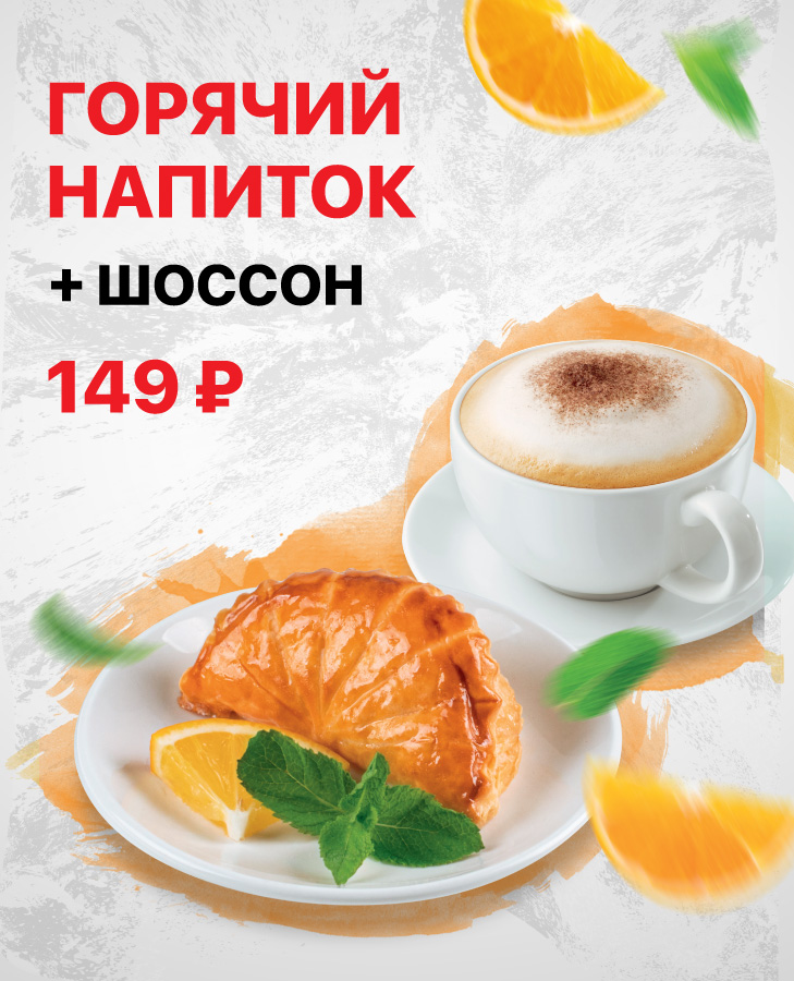 Горячий напиток и десерт шоссон за 149 рублей!