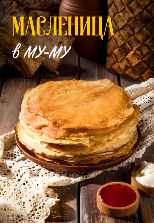 Масленица в МУ-МУ
