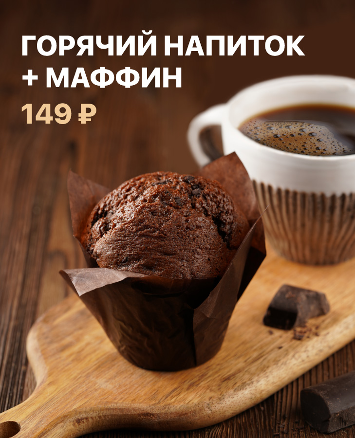 Горячий напиток + маффин за 149