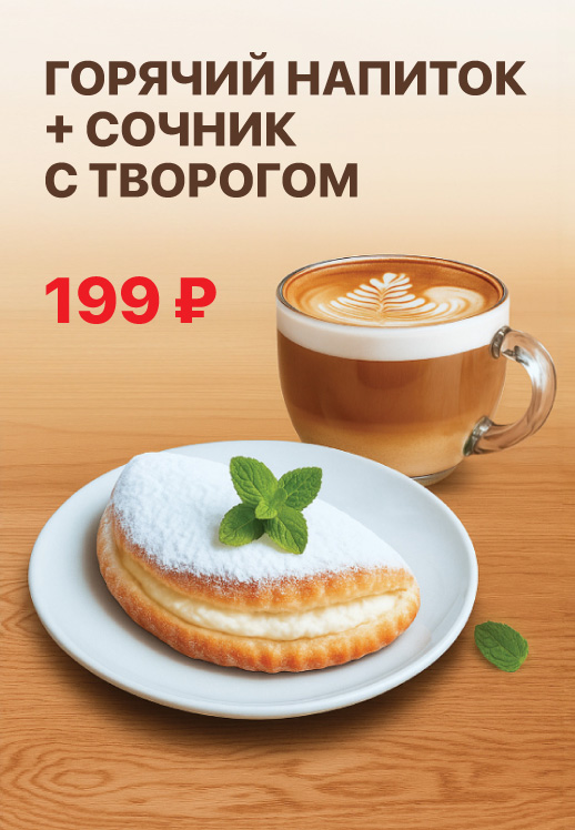 Горячий напиток + сочник с творогом за 199 рулей
