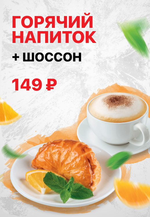 Горячий напиток + десерт шоссон