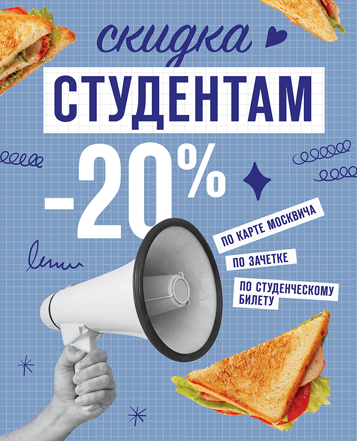 Скидка студентам