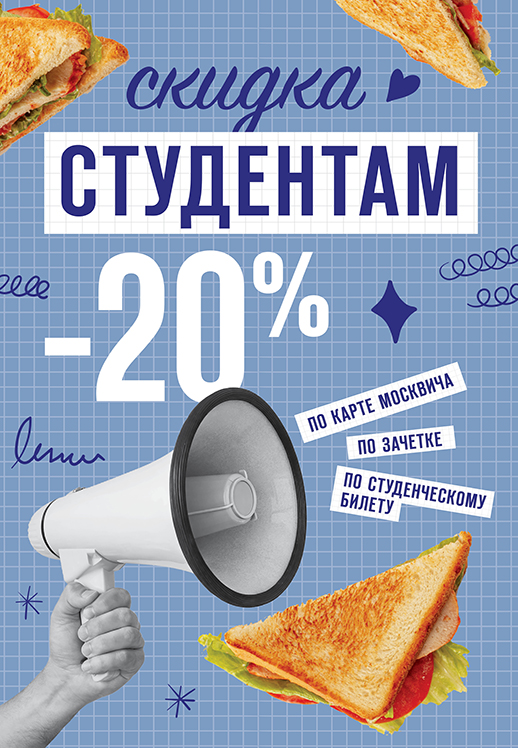 Скидка студентам 20%