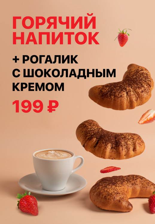 Горячий напиток + рогалик с шоколадным кремом за 199 рулей