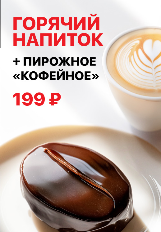 Горячий напиток + пирожное "Кофейное" за 199 рулей
