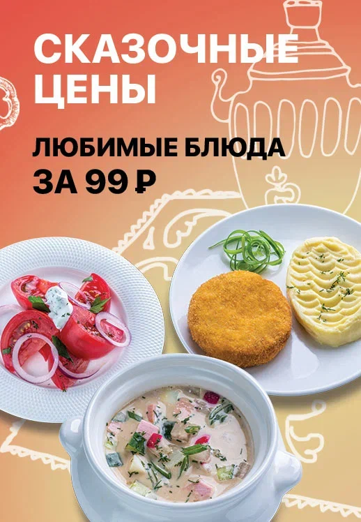 Сказочные цены на любимые блюда