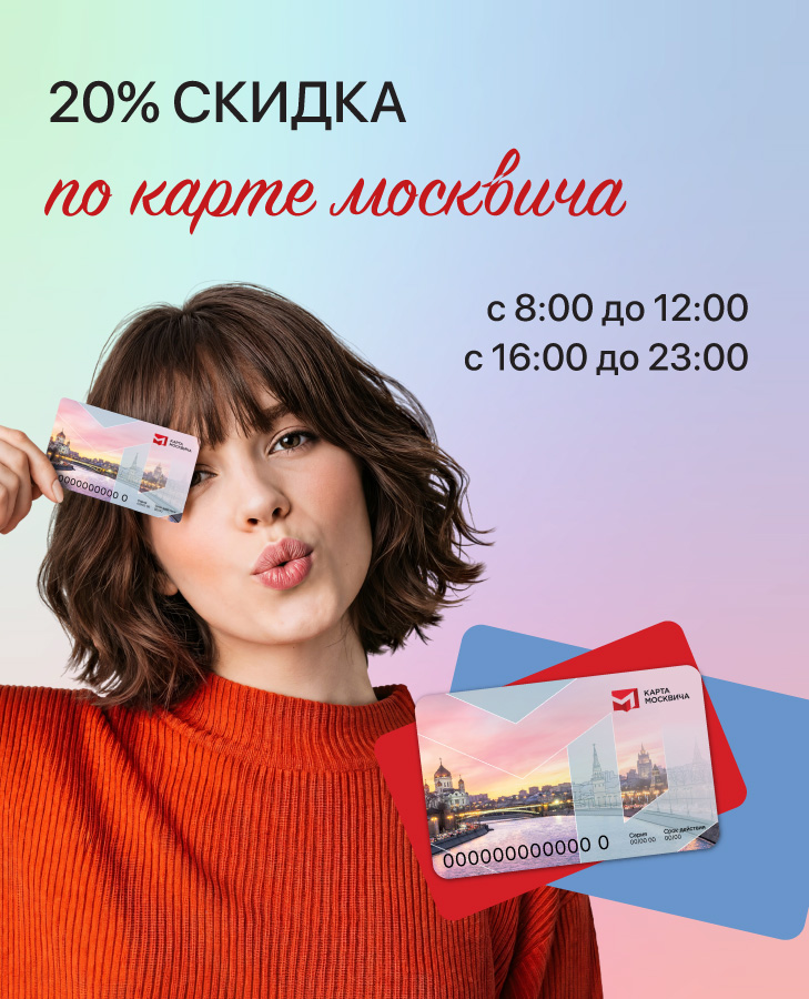 Скидка 20% по карте москвича в МУ-МУ