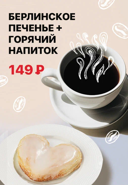 Берлинское печенье и горячий напиток за 149 рублей