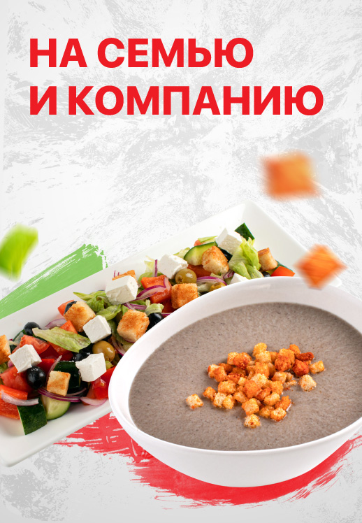 Порции на семью и компанию