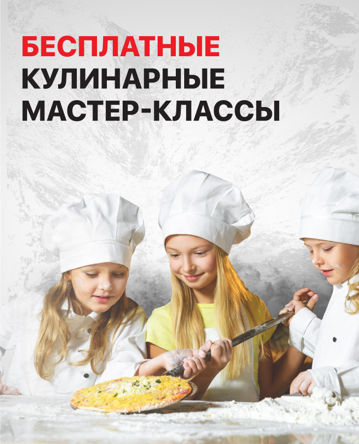 Бесплатные кулинарные мастер-классы