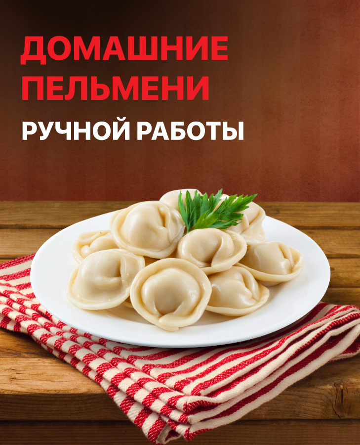 Домашние пельмени в МУ-МУ