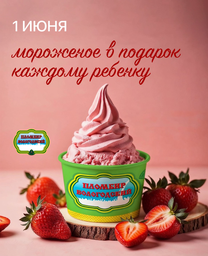 Мороженое в День защиты детей