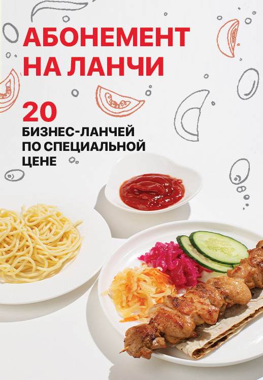 Абонемент на бизнес-ланчи
