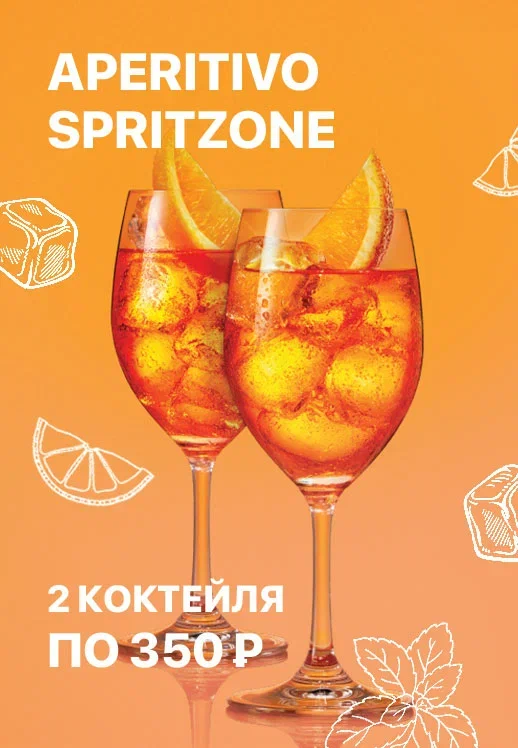 Aperitivo SpritzOne по 350 рублей