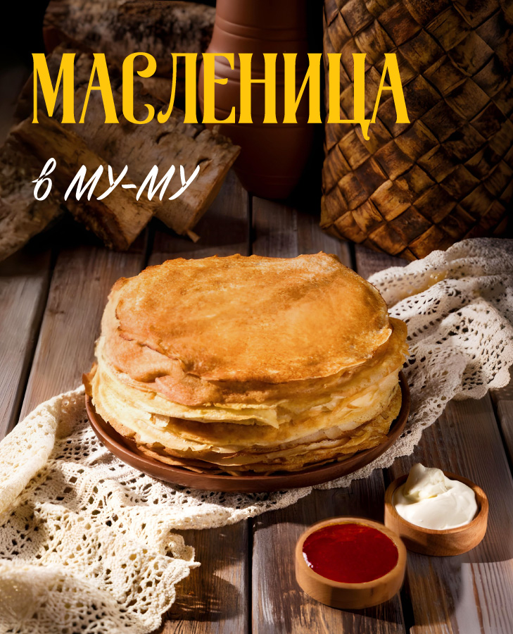 Масленица в МУ-МУ