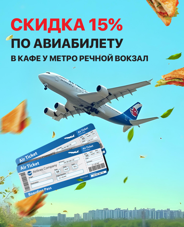 Скидка по авиабилету