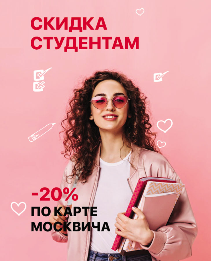 скидка студентам