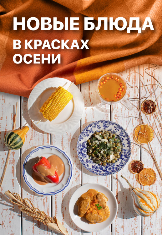 Новые блюда в красках осени