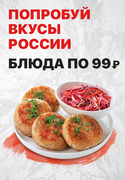 Попробуйте вкусы России за 99 рублей!