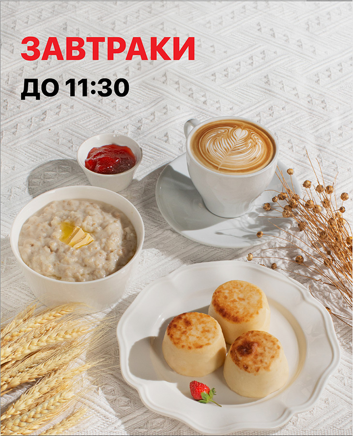 Завтраки