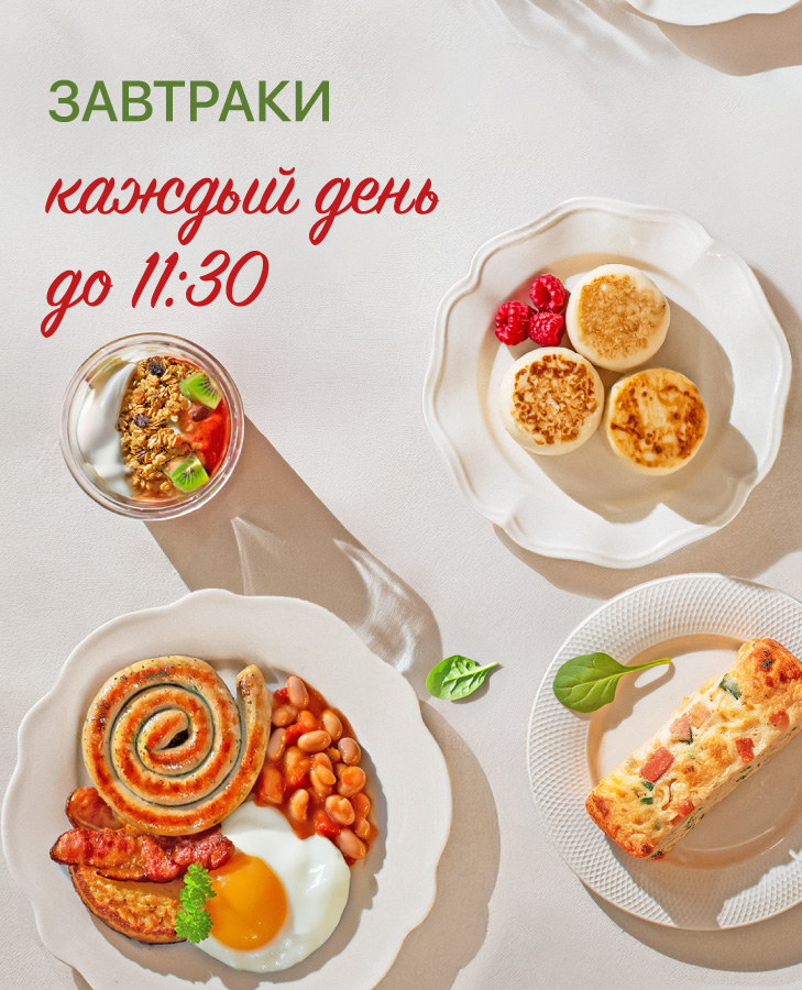 Завтраки в кафе МУ-МУ
