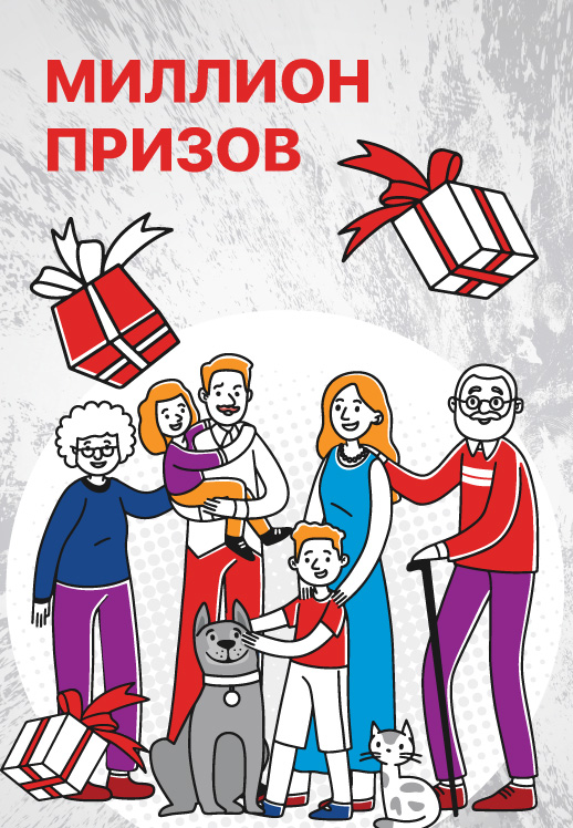 Миллион призов в МУ-МУ