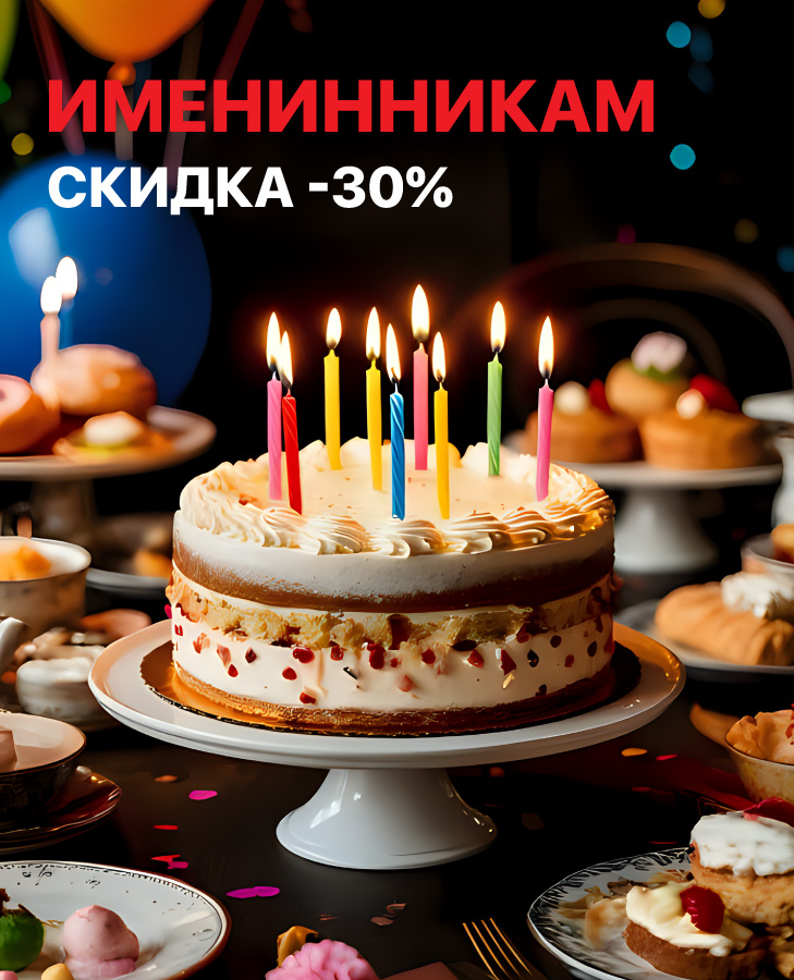 Скидка 30% именинникам